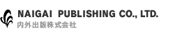 NAIGAI PUBLISHING CO.,LTD.｜内外出版株式会社